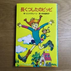 【世界の名作文庫】長くつしたのピッピのサムネイル