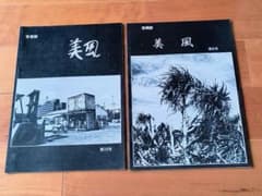 沖縄　写真誌　美風9号10号　二冊　平敷兼七・石川真生ほか　希少入手困難 沖縄 写真誌 美風9号10号 二冊 平敷兼七・石川真生ほか 希少入手困難