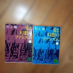 村上龍 愛と幻想のファシズム 上下巻セット 文庫本のサムネイル