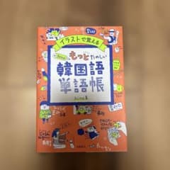 もっとたのしい韓国語単語帳のサムネイル