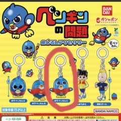 ガチャガチャ、カプセルトイ ペンギンの問題めじるしアクセサリー 木下ベッカムＣのサムネイル