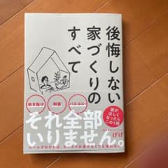 後悔しない家づくりのすべてのサムネイル