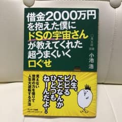 借金2000万円を抱えた僕にドSの宇宙さんが教えてくれた超うまくいく口ぐせのサムネイル