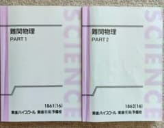 難関物理 東進 東進 難関物理 PART1/2 テキスト通年セット 2016 計2冊 三宅唯
