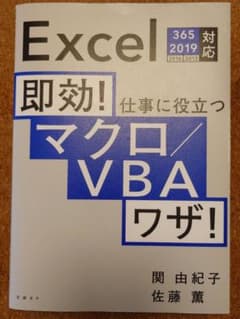 即効! 仕事に役立つマクロ/VBAワザ! Excel 365/2019/201…のサムネイル