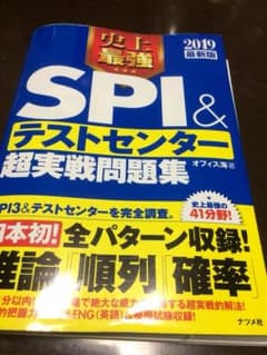 史上最強SPI&テストセンター 超実践問題集 2019最新版のサムネイル