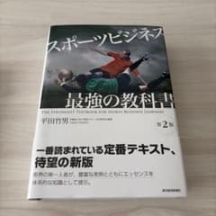 スポーツビジネス 最強の教科書のサムネイル