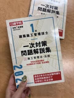 1級建築施工管理技士 一次対策問題解説集 2025年度版　2冊のサムネイル