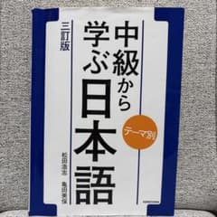 テーマ別 中級から学ぶ日本語(三訂版)のサムネイル