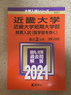 近畿大学・近畿大学短期大学部(推薦入試〈医学部を除く〉) 2021年版 No.…のサムネイル
