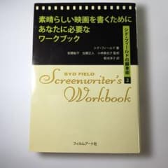 素晴らしい映画を書くためにあなたに必要なワークブック シド・フィールドの脚本術…のサムネイル