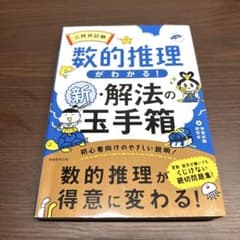 公務員試験 数的推理がわかる! 新・解法の玉手箱のサムネイル
