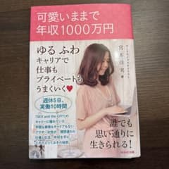 可愛いままで年収1000万円 宮本佳実著のサムネイル