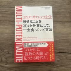 マルチ・ポテンシャライト 好きなことを次々と仕事にして、一生食っていく方法のサムネイル
