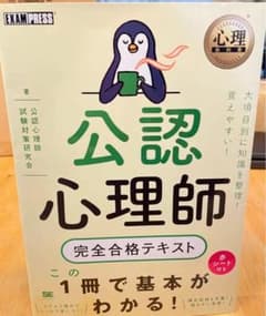 公認心理師 完全合格テキスト　緑ペンギンのサムネイル