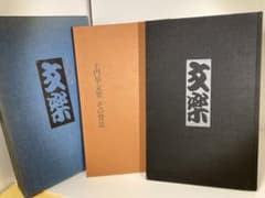 土門拳 文楽（大型本） - メルカリ