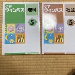 小学ウィンパス　理科・社会　5年★のサムネイル