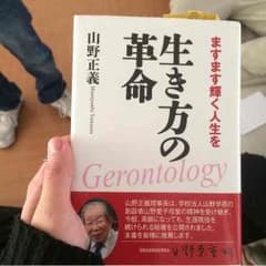 生き方の革命のサムネイル