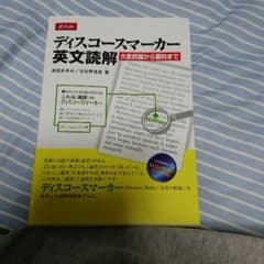 ディスコースマーカー英文解釈 大学受験 参考書のサムネイル