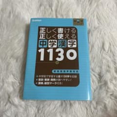 正しく書ける正しく使える中学漢字1130 : 新常用漢字表対応のサムネイル