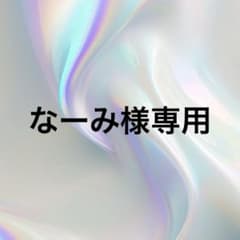 なーみ様専用 - メルカリ
