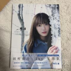 田村保乃 1st写真集 一歩目のサムネイル