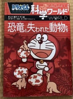 ドラえもん科学ワールド 恐竜と失われた動物たちのサムネイル