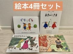 絵本4冊セット ぐりとぐら おおきなかぶ 他 福音館書店 こどものとも