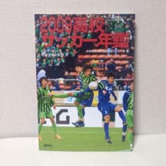 2009 高校サッカー年鑑 公式記録 - メルカリ