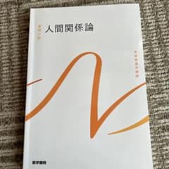 人間関係論 第3版のサムネイル