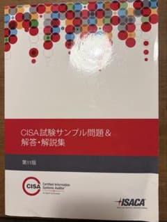 公認情報システム監査人(CISA) 試験サンプル問題＆解答・解説集　第11版 公認情報システム監査人(CISA) 試験サンプル問題＆解答・解説集 第11版