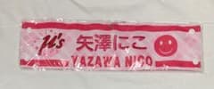 ラブライブフェス　矢澤にこ　腕章のサムネイル