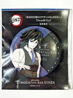 鬼滅の刃 モクテルバー デザート 冨岡義勇 - メルカリ