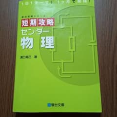 短期攻略センター 物理のサムネイル