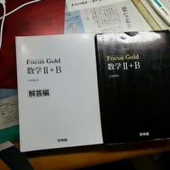 フォーカスゴールド数学ⅡB　定価2263円のサムネイル