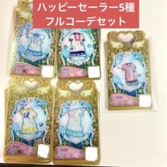ハッピーセーラー フルコーデ5種セット プリマジ アイプリ - メルカリ