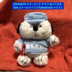 お値下げ中】[PEANUTS スヌーピー] オラフ ぬいぐるみ (スヌーピー