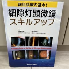 眼科診療の基本!細隙灯顕微鏡スキルアップ = Complete Guide t… - メルカリ