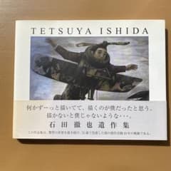 wildred様専用 【帯付】 石田徹也遺作集のサムネイル