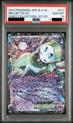 PSA10 メロエッタEX R BW シャイニーコレクション 011/020 - メルカリ