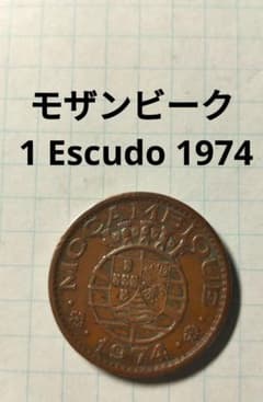 モザンビーク 1 Escudo 1974