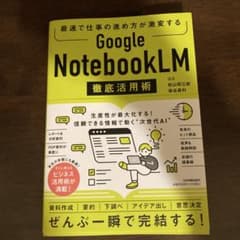 最速で仕事の進め方が激変する Google NotebookLM 徹底活用術のサムネイル