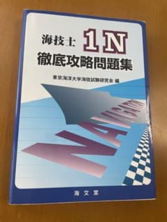 海技士 1N 徹底攻略問題集 【書き込みあり】のサムネイル