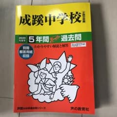成蹊中学校5年間スーパー過去問 2020年度用のサムネイル