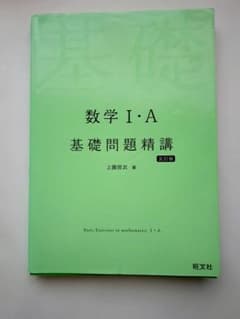数学 I・A 基礎問題精講 第5版のサムネイル