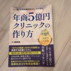 年商5億円クリニックの作り方 R指定医著 - メルカリ