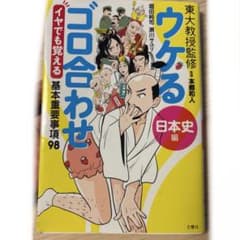 ウケる　ゴロ合わせ　日本史編のサムネイル