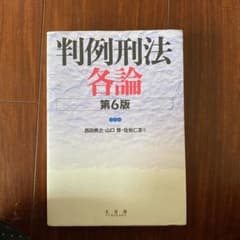 判例刑法各論のサムネイル