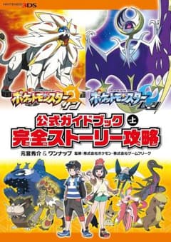 ポケモンsm 公式ガイドブック上下巻セットのサムネイル