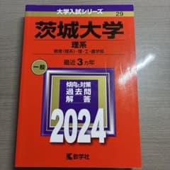 茨城大学 理系 2024年版 大学入試シリーズ 赤本のサムネイル